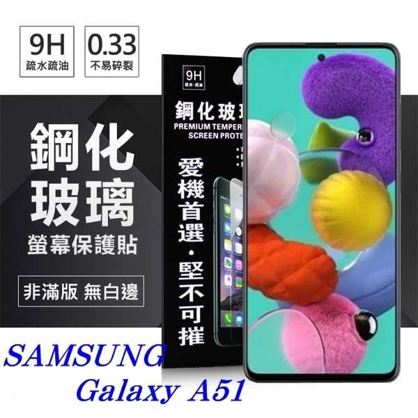 【愛瘋潮】三星 Samsung Galaxy A51 超強防爆鋼化玻璃保護貼 (非滿版) 螢幕保護貼
