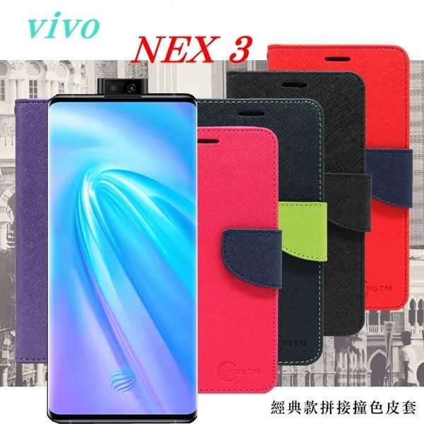 【愛瘋潮】vivo NEX 3 經典書本雙色磁釦側翻可站立皮套 手機殼