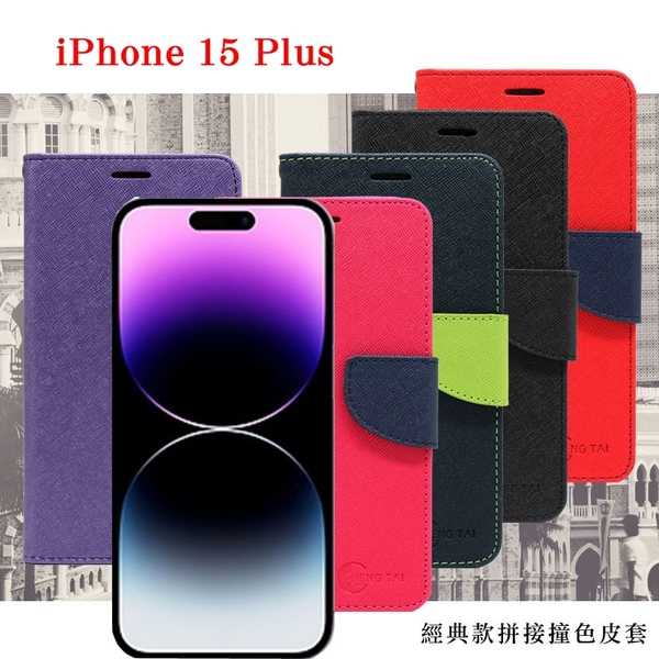 Apple iPhone 15 Plus 6.7吋 經典書本雙色磁釦側翻可站立皮套 手機殼 可插卡 側掀皮套