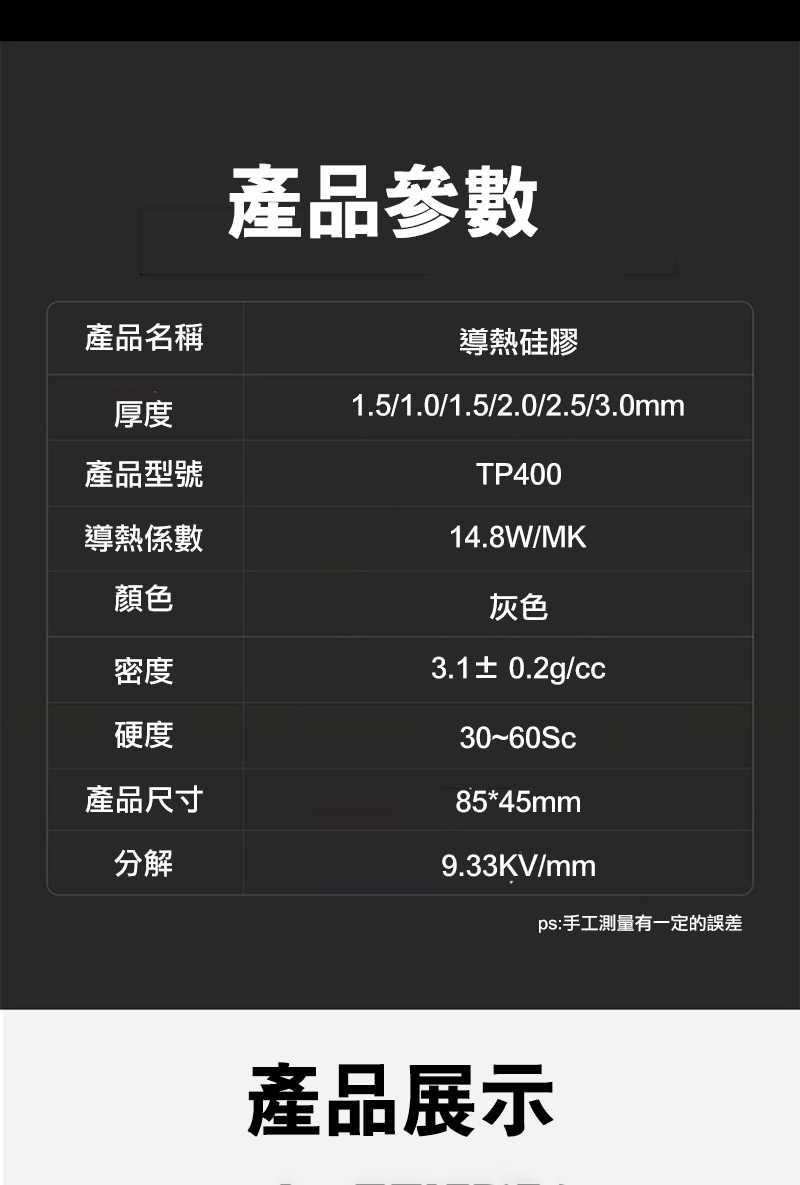 零度世家 TP400 散熱矽膠導熱墊(85*45mm) - 厚1mm 導熱膠片 矽膠貼 絕緣膠片 散熱膠片【愛瘋潮】