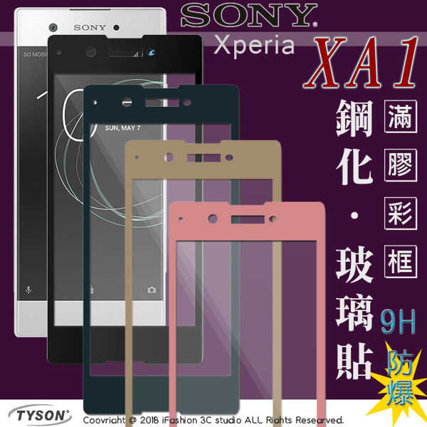 【現貨】索尼 SONY Xperia XA1 (5吋) 2.5D滿版滿膠 彩框鋼化玻璃保護貼 9H