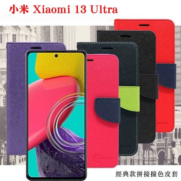 小米 Xiaomi 13 Ultra 經典書本雙色磁釦側翻可站立皮套 手機殼 保護套 可插卡 可站立【愛瘋潮】