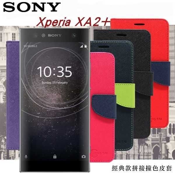 【愛瘋潮】索尼 SONY Xperia XA2+ 經典書本雙色磁釦側翻可站立皮套 手機殼