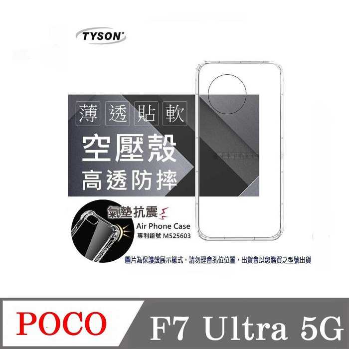 手機殼  POCO F7 Ultra 5G 高透空壓殼 防摔殼 氣墊殼 軟殼 手機殼 【愛瘋潮】