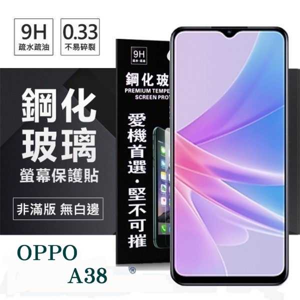 現貨 螢幕保護貼 OPPO A38 超強防爆鋼化玻璃保護貼 (非滿版) 螢幕保護貼 強化玻璃【愛瘋潮】