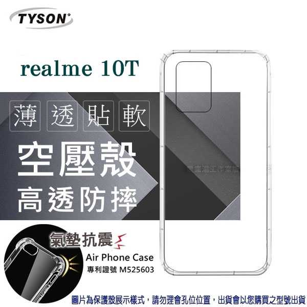 【現貨】realme 10T 5G 高透空壓殼 防摔殼 氣墊殼 軟殼 手機殼