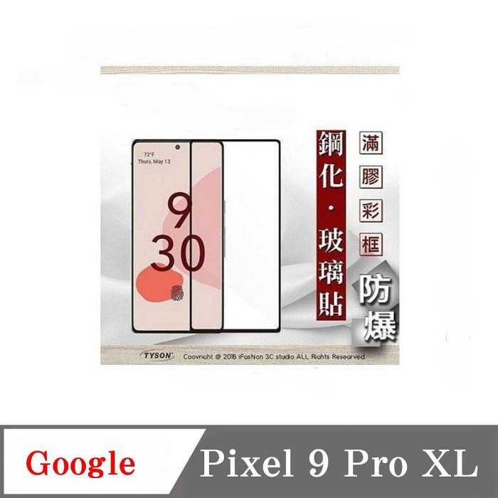 現貨 螢幕保護貼 Google Pixel 9 Pro XL 2.5D滿版滿膠 彩框鋼化玻璃保護貼 9H 2.5D滿版