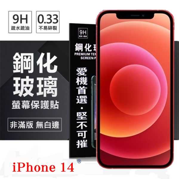 【愛瘋潮】Apple iPhone 14 (6.1吋) 超強防爆鋼化玻璃保護貼 (非滿版) 螢幕保護貼