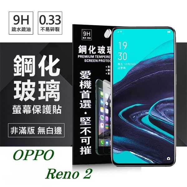 【愛瘋潮】OPPO Reno 2 超強防爆鋼化玻璃保護貼 (非滿版) 螢幕保護貼