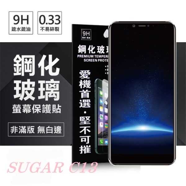 【愛瘋潮】SUGAR 糖果手機 C13 超強防爆鋼化玻璃保護貼 (非滿版) 螢幕保護貼