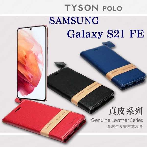 【愛瘋潮】三星 Samsung Galaxy S21 FE 5G 簡約牛皮書本式皮套 POLO 真皮系列 手機殼 可插卡