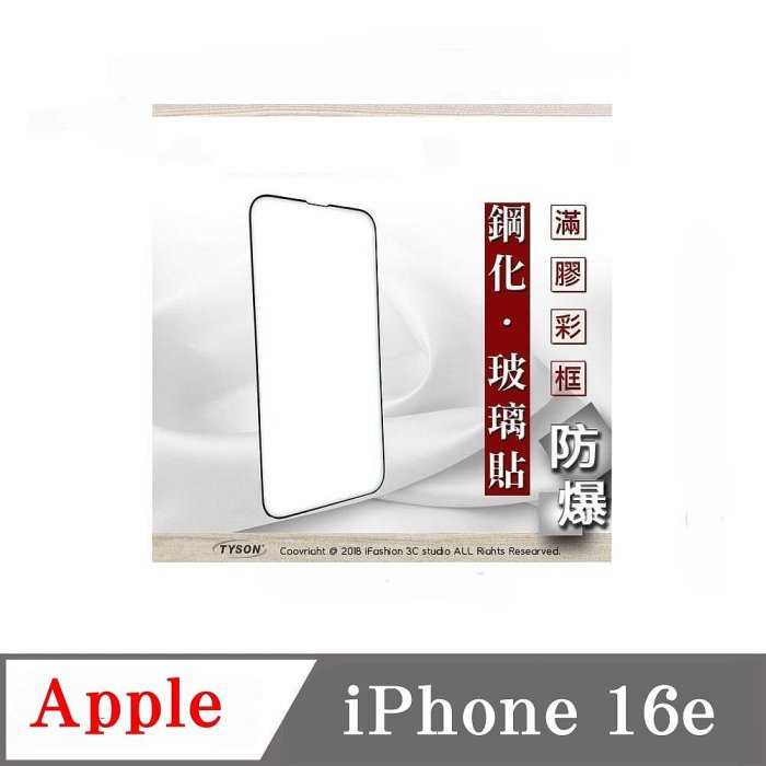 螢幕保護貼 Apple iPhone 16e 2.5D滿版滿膠 彩框鋼化玻璃保護貼 9H 螢幕保護貼 鋼化貼 強化玻璃