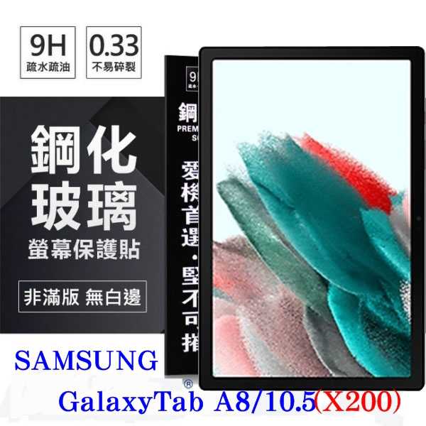 【愛瘋潮】SAMSUNG Galaxy Tab A8 10.5吋 (X200) 超強防爆鋼化玻璃平板保護貼 9H 螢幕保