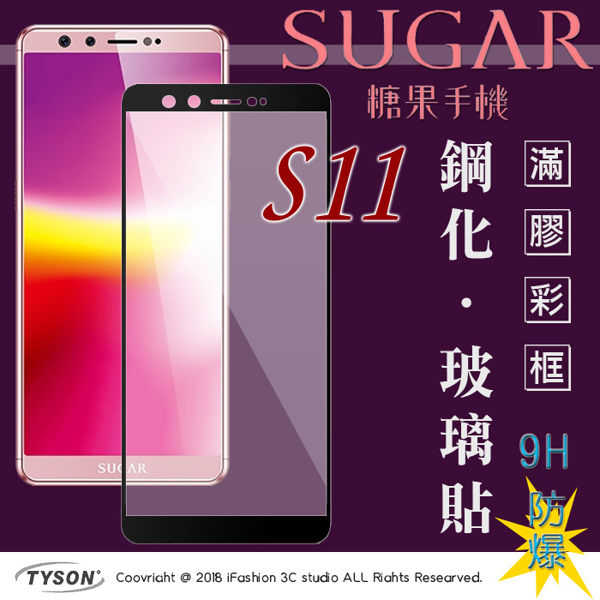 【愛瘋潮】SUGAR 糖果手機 S11 (6吋) 2.5D滿版滿膠 彩框鋼化玻璃保護貼 9H