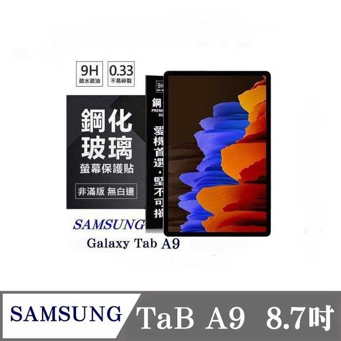 平板保護貼 SAMSUNG Galaxy Tab A9 8.7吋 超強防爆鋼化玻璃平板保護貼 9H 螢幕保護貼