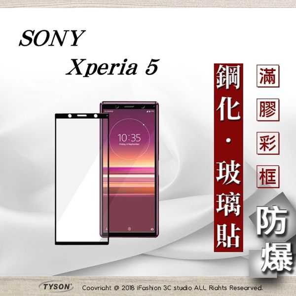 【現貨】索尼 Sony Xperia 5 2.5D滿版滿膠 彩框鋼化玻璃保護貼 9H 螢幕保護貼
