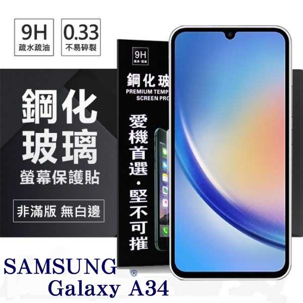 三星 Samsung Galaxy A34 超強防爆鋼化玻璃保護貼 (非滿版) 螢幕保護貼【愛瘋潮】