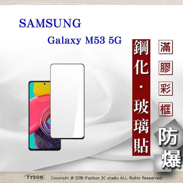 【愛瘋潮】三星 Samsung Galaxy M53 5G 2.5D滿版滿膠 彩框鋼化玻璃保護貼 9H 螢幕保護貼