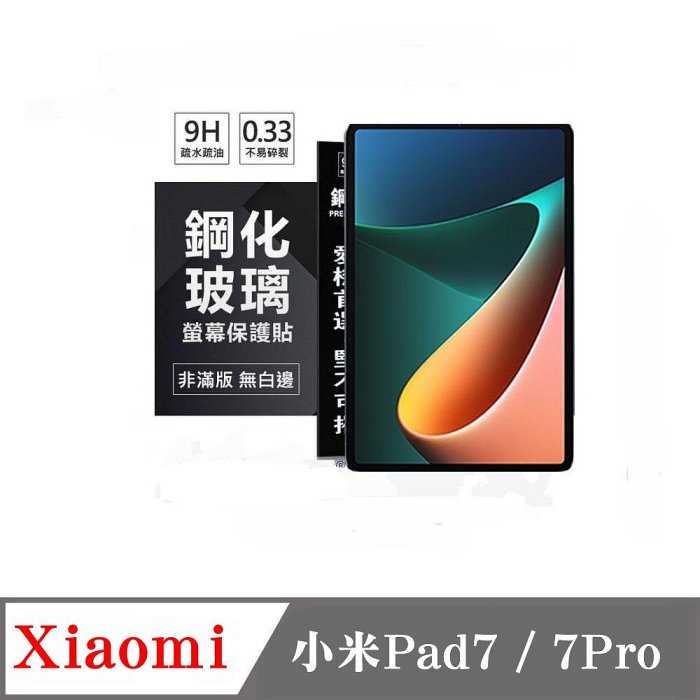 平板保護貼 小米Pad7 / Pad 7 Pro 超強防爆鋼化玻璃平板保護貼 9H 螢幕保護貼 鋼化玻璃 強化 愛瘋潮