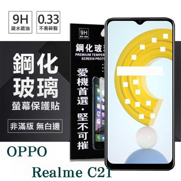 a【愛瘋潮】現貨 OPPO Realme C21 5G 超強防爆鋼化玻璃保護貼 (非滿版) 螢幕保護貼 9H 0.3