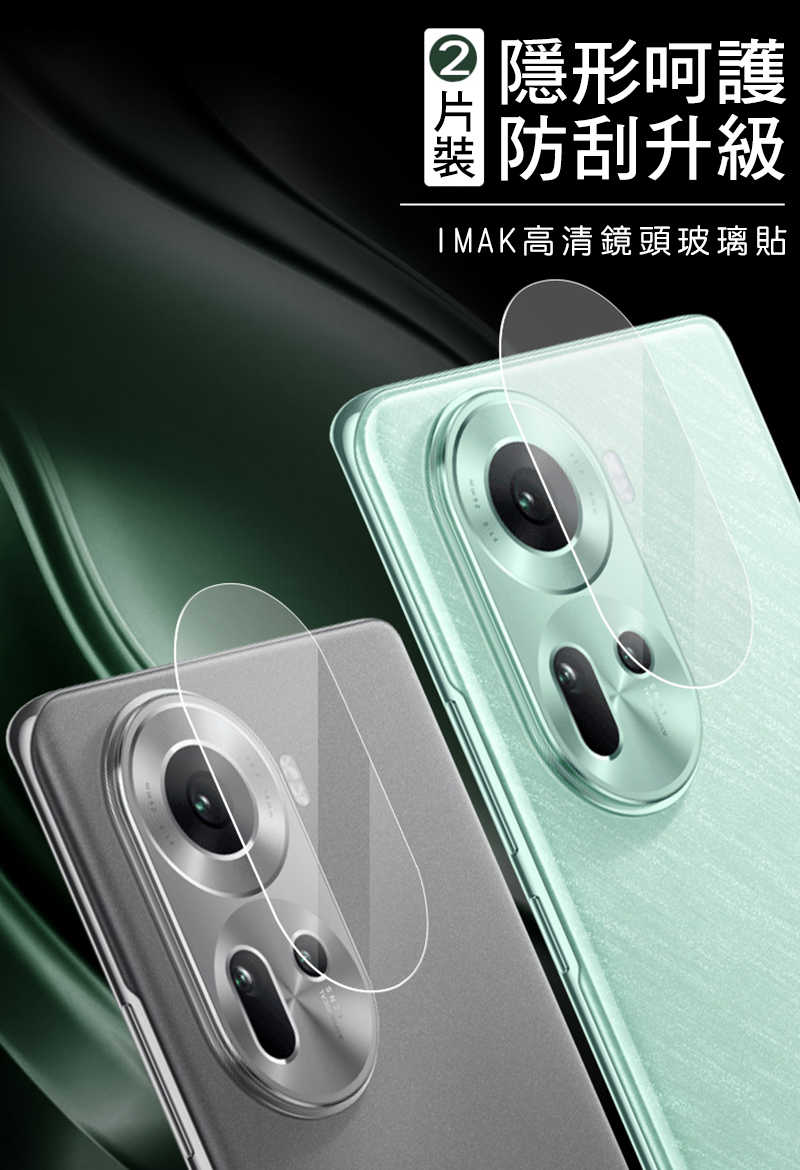 Imak  OPPO Reno11 5G 鏡頭玻璃貼 (2片裝) 鏡頭貼 保護鏡頭 鏡頭保護【愛瘋潮】