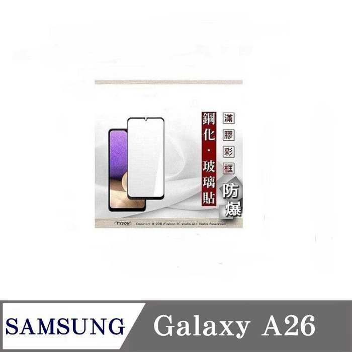 螢幕保護貼 三星 Samsung Galaxy A26 5G 2.5D滿版滿膠 彩框鋼化玻璃保護貼 9H 螢幕保護貼 鋼