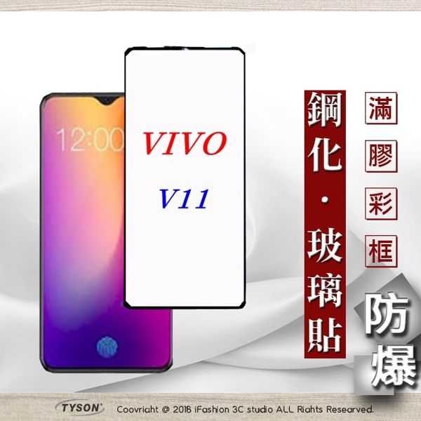 【愛瘋潮】ViVO V11 2.5D滿版滿膠 彩框鋼化玻璃保護貼 9H 螢幕保護貼