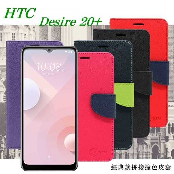 【愛瘋潮】 宏達 HTC Desire 20+ 經典書本雙色磁釦側翻可站立皮套 手機殼 可插卡 可站立