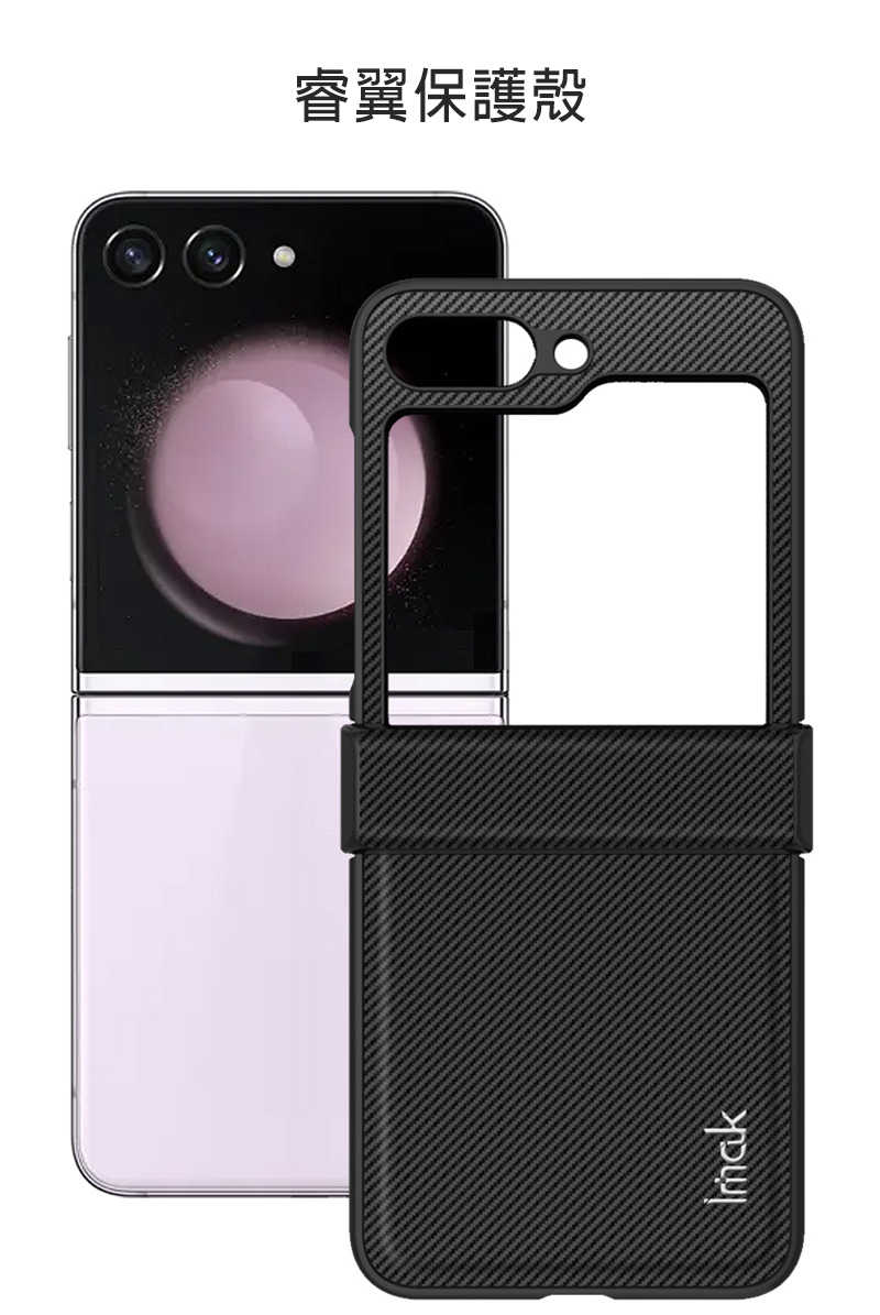 手機殼  防摔殼 Imak SAMSUNG Z Flip 5 5G 睿翼保護殼 【愛瘋潮】
