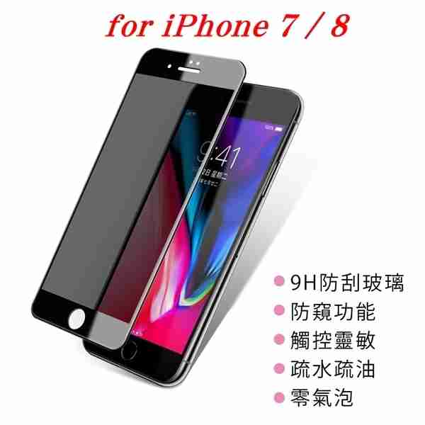 【愛瘋潮】 APPLE iPhone 7 / 8 防窺玻璃貼 螢幕保護貼 (滿版)