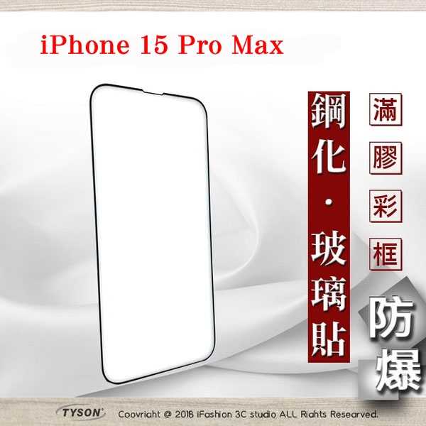 【現貨】Apple iPhone 15 Pro Max 6.7吋 ip15 2.5D滿版滿膠 彩框鋼化玻璃保護貼 9H