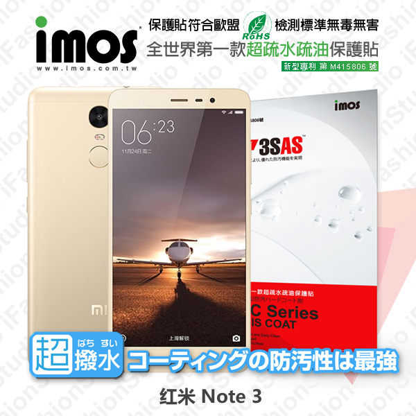 【現貨】MIUI 紅米 Note 3 iMOS 3SAS 防潑水 防指紋 疏油疏水 螢幕保護貼