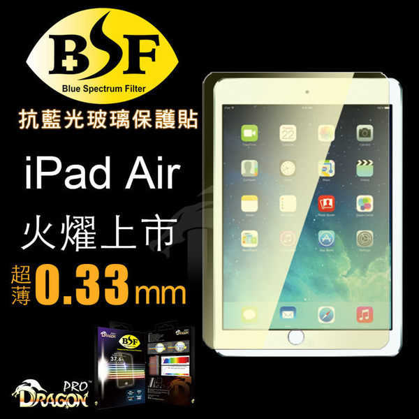 【愛瘋潮】Dragonpro 系列 BSF 抗藍光玻璃保護貼 0.33mm for iPad Air