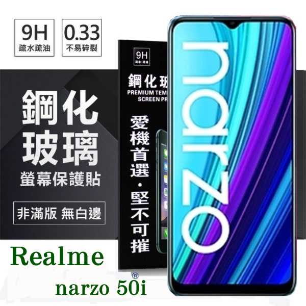 【愛瘋潮】OPPO Realme narzo 50i 超強防爆鋼化玻璃保護貼 (非滿版) 螢幕保護貼 9H 0.33mm