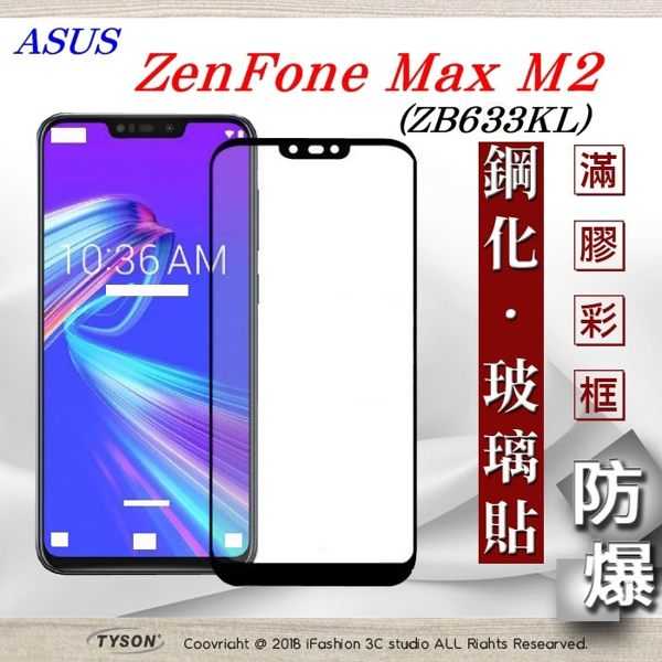 【愛瘋】華碩 ASUS ZenFone Max M2 (ZB633KL) 2.5D滿版滿膠 彩框鋼化