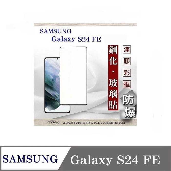 螢幕保護貼 Samsung Galaxy S24 FE 2.5D滿版滿膠 彩框鋼化玻璃保護貼 9H 螢幕保護貼 鋼化貼