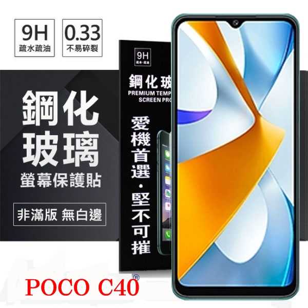 【現貨】Poco C40 超強防爆鋼化玻璃保護貼 9H (非滿版) 螢幕保護貼 鋼化玻璃 強化玻璃