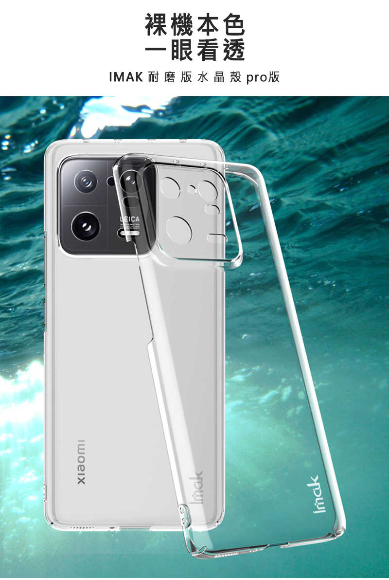 手機殼 透明殼 Imak 小米 13 Pro (陶瓷版)羽翼II水晶殼(Pro版)【愛瘋潮】