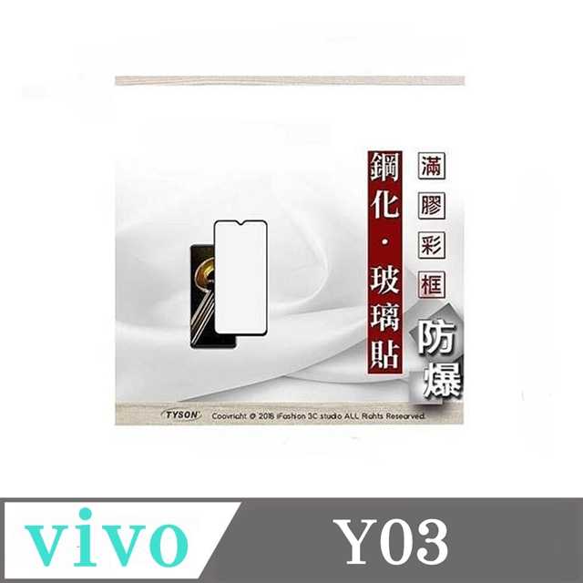螢幕保護貼 VIVO Y03 2.5D滿版滿膠 彩框鋼化玻璃保護貼 9H 螢幕保護貼【愛瘋潮】