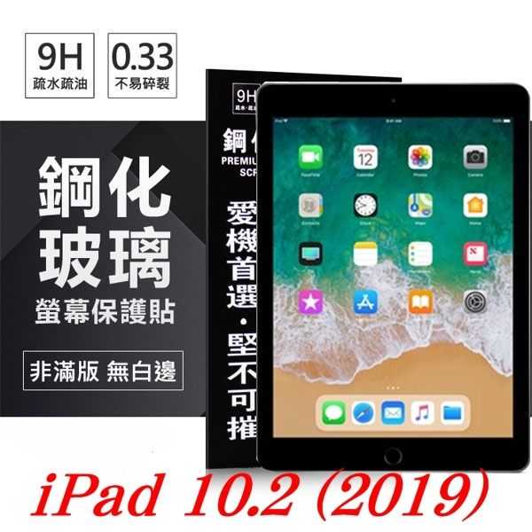 【愛瘋潮】Apple iPad 10.2 (2019) 超強防爆鋼化玻璃保護貼 (非滿版) 螢幕保護