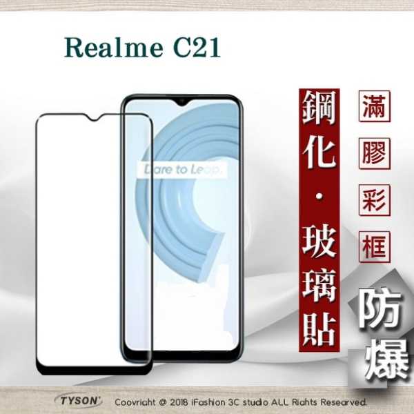 【現貨】Realme C21 2.5D滿版滿膠 彩框鋼化玻璃保護貼 9H 鋼化玻璃 9H 0.33mm 強化玻璃