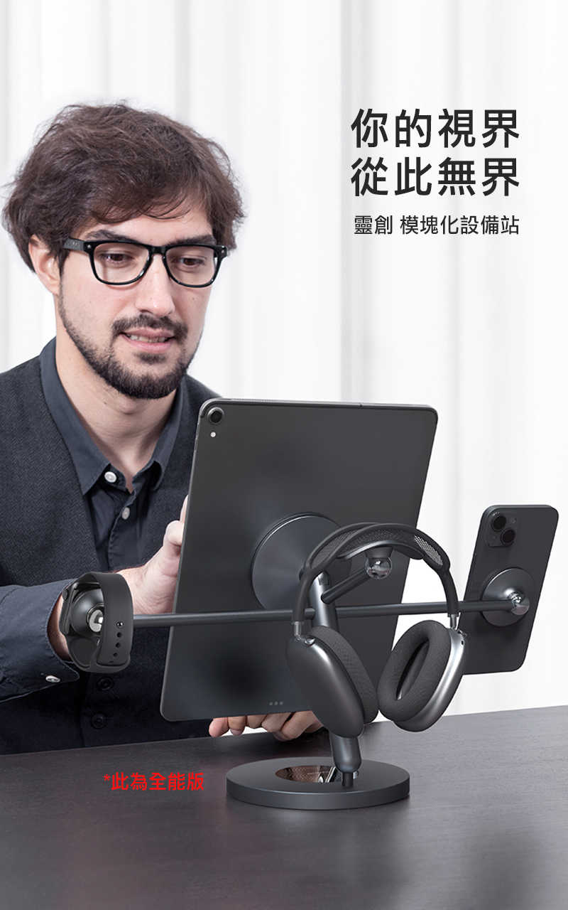 手機架 平板架 NILLKIN 靈創－模組化工作站-協同版  【愛瘋潮】