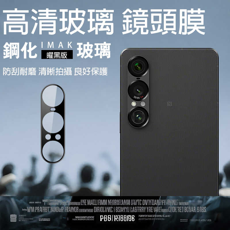 鏡頭貼 Imak 艾美克 SONY Xperia 1 VII 鏡頭玻璃貼(曜黑版) 奈米吸附 鏡頭貼 鏡頭保護貼 鏡頭膜