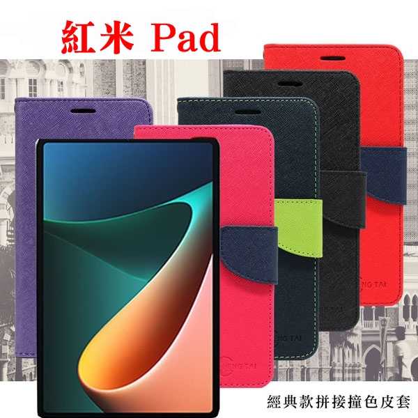 紅米 Pad 10.61吋 經典書本雙色磁釦側翻可站立皮套 手機殼 可插卡 可站立 側掀皮套【愛瘋潮】