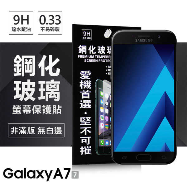 【愛瘋潮】Samsung Galaxy A5 (2017) / A7 (2017) 超強防爆鋼化玻璃