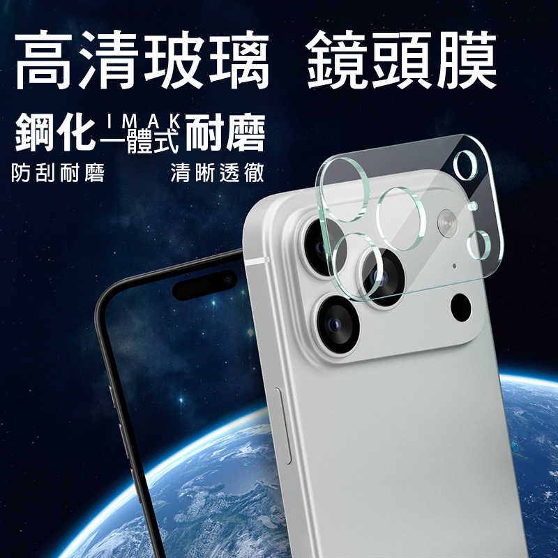 鏡頭貼 Imak 艾美克 Apple 蘋果 iPhone 17 Pro 鏡頭玻璃貼(一體式) 奈米吸附 鏡頭貼 鏡頭保護