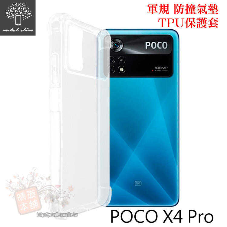 【愛瘋潮】手機殼 Metal-Slim POCO X4 Pro 5G 軍規 防撞氣墊TPU 手機保護套 防摔殼 空壓殼