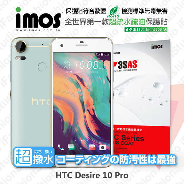 【現貨】HTC Desire 10 Pro iMOS 3SAS 防潑水 防指紋 疏油疏水 螢幕保護貼