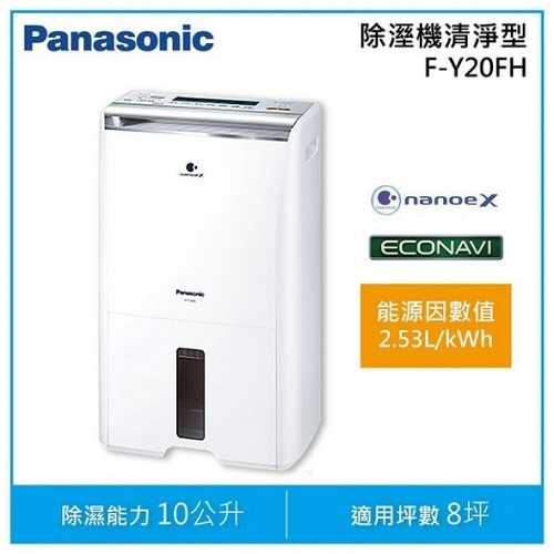 Panasonic 國際牌 10L 智慧節能清淨除濕機 F-Y20FH 公司貨 分期0%