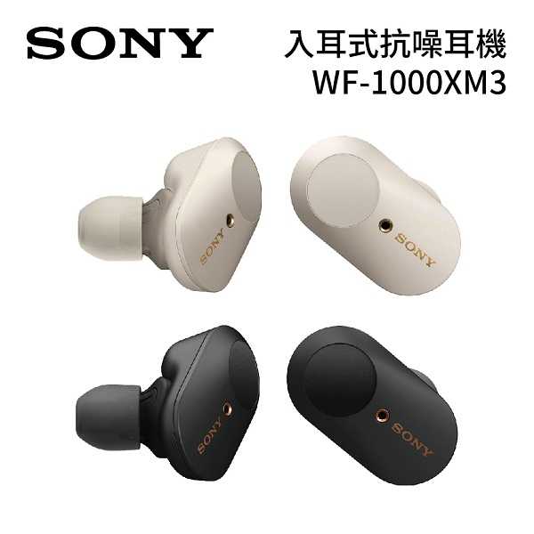 SONY WF-1000XM3 入耳式降噪藍芽抗噪耳機 公司貨 分期0%